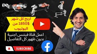 طريقة عمل قناة تمارين بدون الظهور  افكار قنوات يوتيوب  واربح1850$ شهريا  الربح من اليوتيوب