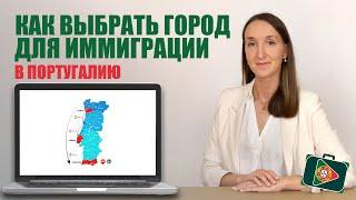 ВЫБОР ГОРОДА И НАЧАЛЬНОЕ ПЛАНИРОВАНИЕ ИММИГРАЦИИ В ПОРТУГАЛИЮ В 2023 ГОДУ. Бесплатный онлайн-курс.