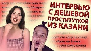 ИНТЕРВЬЮ С ДЕШЁВОЙ ПРОСТИТУТКОЙ ИЗ КАЗАНИ  ДО 10 МУЖЧИН В СУТКИ УДАЛЕННЫЙ РОЛИК