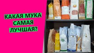 Какая мука САМАЯ  лучшая? Разбираем на какой муке пеку я.