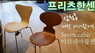 Fritz Hansen 북유럽가구삼청동 프리츠한센 매장 방문후기seven cahir 세븐체어 구매후기