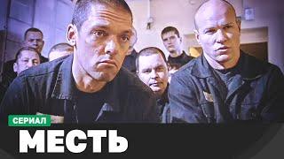 СЕРИАЛ МЕСТЬ. 1-8 СЕРИИ  КРИМИНАЛЬНЫЙ ФИЛЬМ  РУССКИЕ ДЕТЕКТИВЫ НОВИНКИ