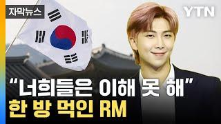 자막뉴스 무례한 외신 질문에...BTS RM 감탄 나온 사이다 답변  YTN