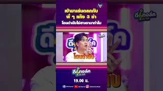 เล่นตลกกับพี่ ๆ 3 ช่า โดนด่ายับ #ดีทอล์ค #3dchannel #ตั้มวราวุธ #โดมจารุวัฒน์ #เจแปน #เจแปนภาณุพรรณ