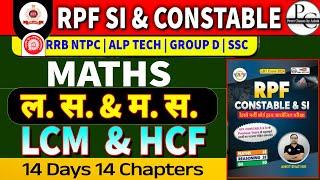 RPF Classes 2024  RPF Math Class 02  RPFConstable SI Math Class  RPF LCM & HCF