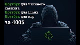 Лучший ноутбук для этичного хакинга за 400$ Девайсы для пентеста Выбираем ноутбук для Linux