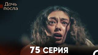 Дочь посла 75 Серия Русский Дубляж