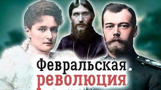 Николай II Александра Федоровна и Распутин. Трагический треугольник сокрушивший монархию