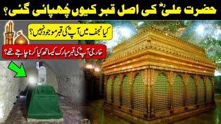 Hazrat Ali ki Qabar Mubarak Q Chupai Gai   Maula Ali A.S ki Asal Qabar Mubarak Kahan Hy?