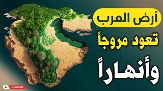 علامات الساعة الكبرى ظهرت اليوم في السعودية امام الاف المسلمين  عودة ارض العرب مروجاً وأنهاراً