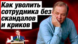 ТОП-3 совета как уволить сотрудника без стресса  Александр Высоцкий