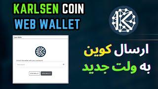 Karlsen Web Wallet - KLS همه چیز در مورد وب ولت