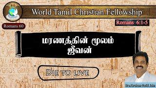 Romans 60  Die to live  மரணத்தின் மூலம் ஜீவன்  Romans 61 - 5  Bro. Abraham David John 