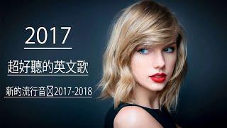 50首英文流行歌 - KKBOX西洋人氣排行榜201709 - 英文歌曲排行榜2017前十名