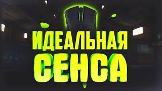 настройка идеальной сенсы В CSGO  Чувствительность в кс