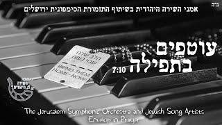 Jewish Song Artists Envelop in Prayer  אמני השירה היהודית והסימפונית ירושלים - עוטפים בתפילה