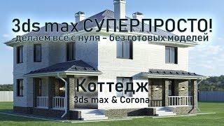 3ds max СУПЕРПРОСТО Коттедж - создаём здание и все основные детали