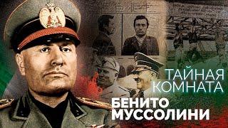 Как Бенито Муссолини оказался на вершине власти