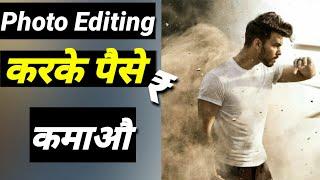 Earn money from photo editing  become a photo editor  Photo Editing करके कमाओ ?