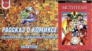 СУПЕРГЕРОИ MARVEL. ОФИЦИАЛЬНАЯ КОЛЛЕКЦИЯ №2 – МСТИТЕЛИ