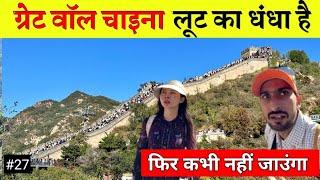 Exploring The GREAT WALL OF CHINA tour  चीन की विशाल दीवार  लूट का धंधा   Full Tour Information