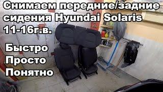 Как снять передниезадние сидения Hyundai Solaris 11-16год