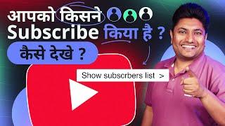 आपको किसने Subscribe किया है ऐसे देखें  How to See Your Subscribers on YouTube