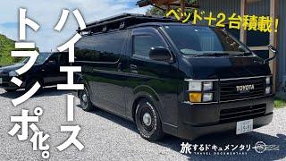 ハイエースがトランポになりました！車中泊空間と2台積載が実現。