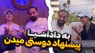 به دوست اجتماعی و داداشی بگو دوستت دارمآبرو ریزی شد