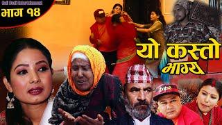 काली बुढीको यो कस्तो भाग्य  New Nepali Serial Yo kasto Bhagya Ep-14Kali Budi Entertainment