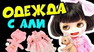 Блайзомания 23 Одежда для кукол Блайз и Пуллип с Алиэкспресс  Blythe и Pullip Aliexpress проверка