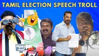 அணல் பறக்கும் Election Speech Troll   Tamil Politicians Troll   #stalin  #eps  #modi  #seeman