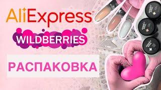 РАСПАКОВКА МАНИКЮРНЫХ ТОВАРОВ  Wildberries  AliExpress  Навожу порядок в слайдерах