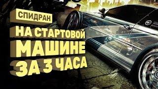 Самое быстрое прохождение Need For Speed Most Wanted Спидран в деталях