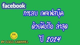 วิธีลบเพจ facebook ด้วยมือถือ ล่าสุดปี2024