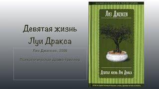 Девятая жизнь Луи Дракса. Пересказ психологического триллера Лиз Дженсен