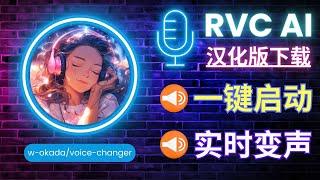 RVC变声器汉化版下载 ：界面优化，自带模型，支持CPUGPU运行
