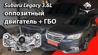 Subaru Legasy 3.6. Если ГБО то Taurus Gaz