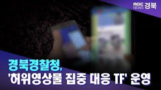 경북경찰청 허위영상물 집중 대응 TF 운영  안동MBC