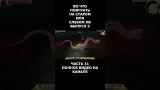 Во что поиграть на старом или слабом пк #short #shortvideo  #shorts #вочтопоиграть