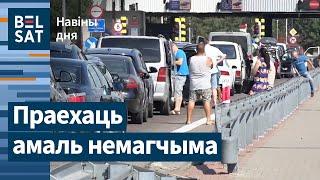  Катастрофа на мяжы з ЕЗ усё стаіць.Масавыя звальненні на дзяржпрадпрыемствах  Навіны дня