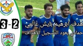 ملخص مباراة القوة الجوية ونفط البصرة  هدف عالمي من ابرهيم بايش 2-3