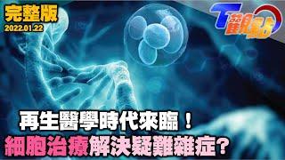 再生醫學時代即將來臨！幹細胞治療讓病患絕處逢生？新冠肺炎抗疫新曙光？幹細胞療法成防疫生力軍？向心臟捐贈SAY BYE BYE…神奇心臟補丁如何救命？ T觀點 20220122 完整版