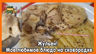 Жульен на сковороде с грибами на скорую руку. Обожаю этот рецепт