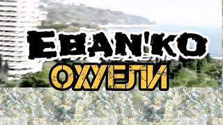 Ebanko Ебанько - Охуели бабы