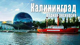 Водная экскурсия по реке Преголя  Калининград 2022