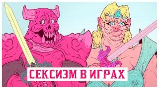 Типичный Сексизм в Играх - Анимация