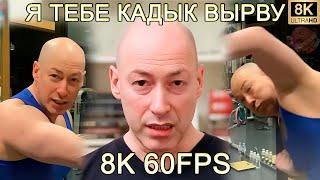 Я ТЕБЕ КАДЫК ВЫРВУ 8K 60FPS