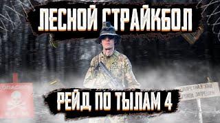 Страйкбол в горах Рейд по тылам. Airsoft