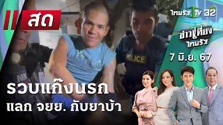 Live   ข่าวเที่ยงไทยรัฐ 7 มิ.ย. 67  ThairathTV